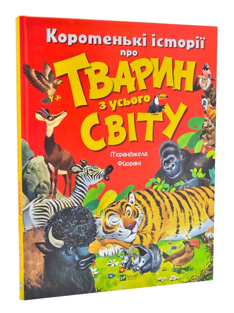 Коротенькі історії про тварин з усього світу