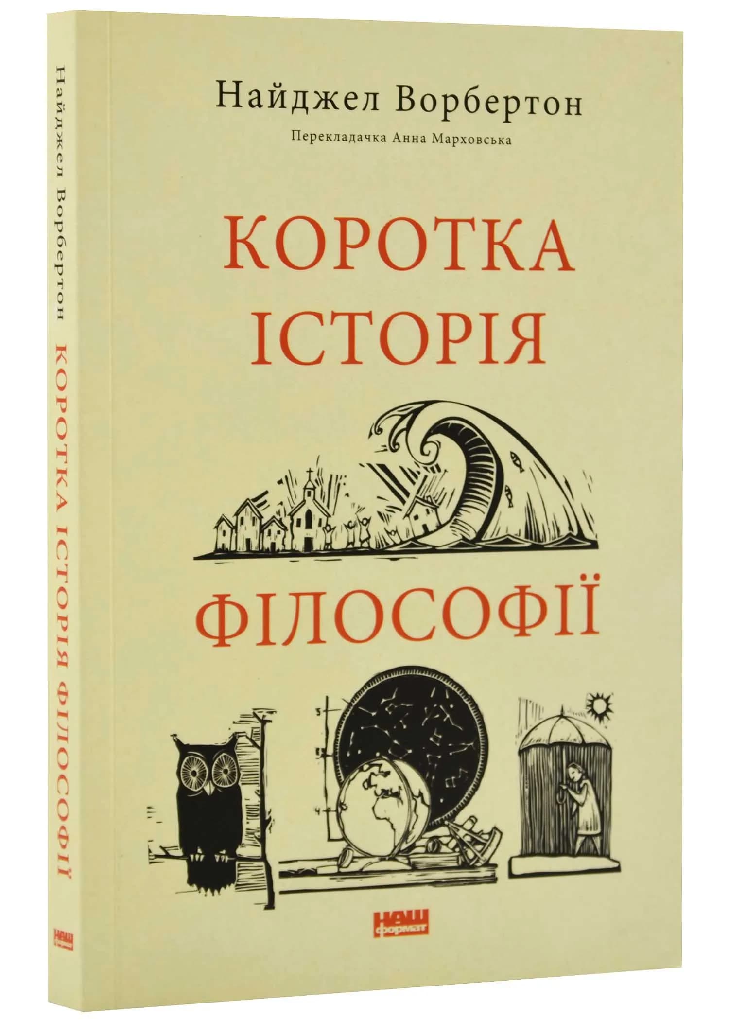 Коротка історія філософії