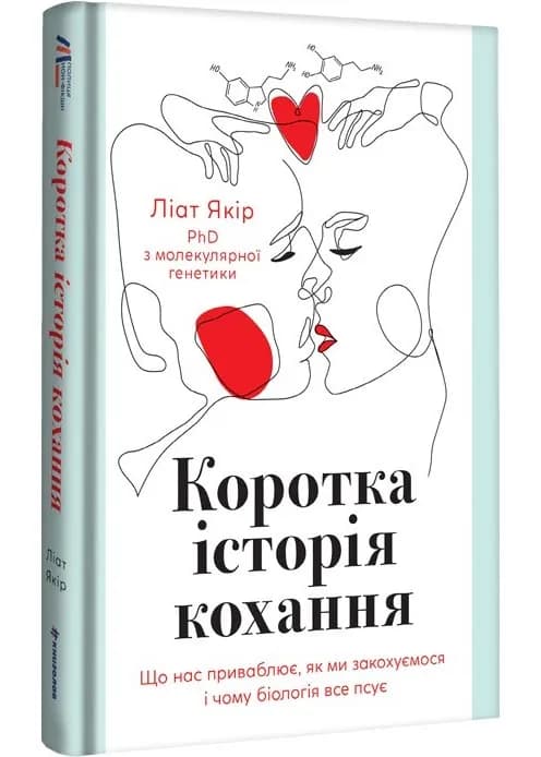 Коротка історія кохання. Що нас приваблює, як ми закохуємося і чому біологія все псує