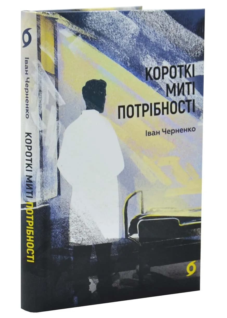 Короткі миті потрібності