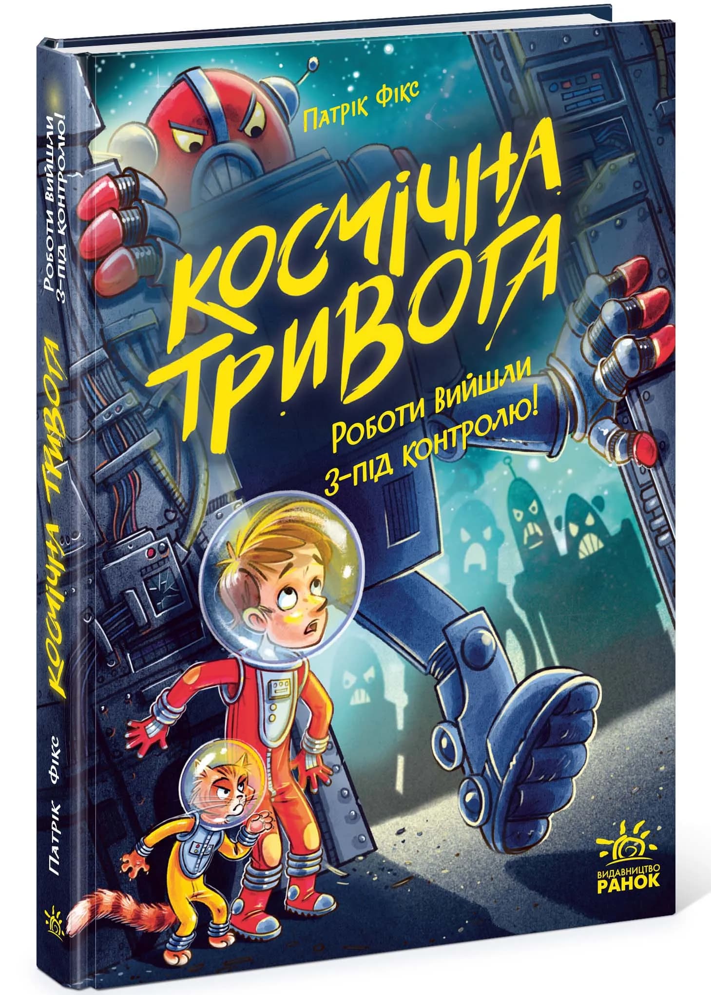 Космічна тривога. Роботи вийшли з-під контролю!