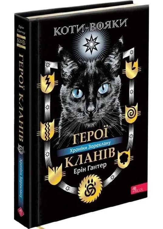 Коти-вояки. Герої кланів. Хроніки Зореклану