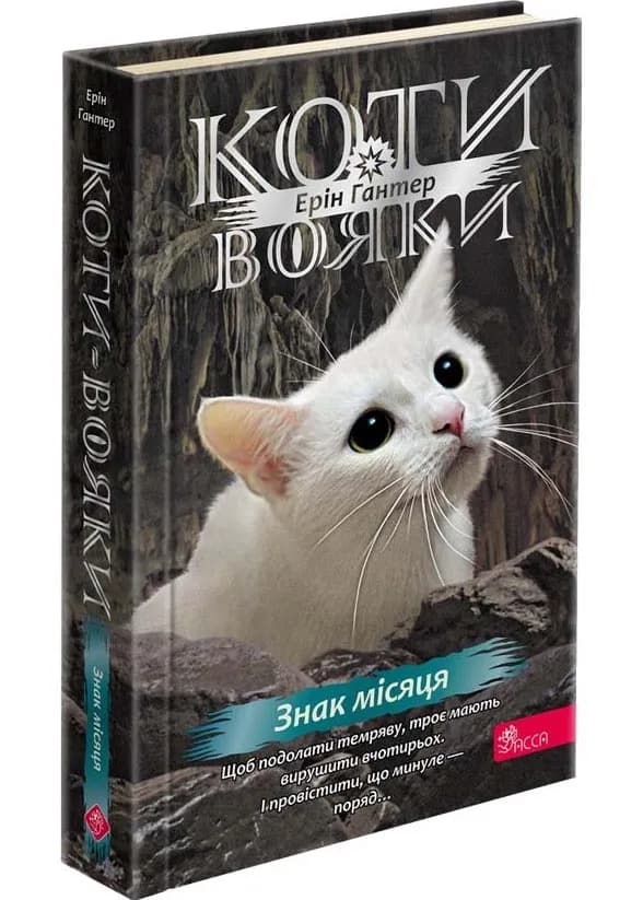 Коти-вояки. Знамення Зореклану. Книга 4. Знак місяця