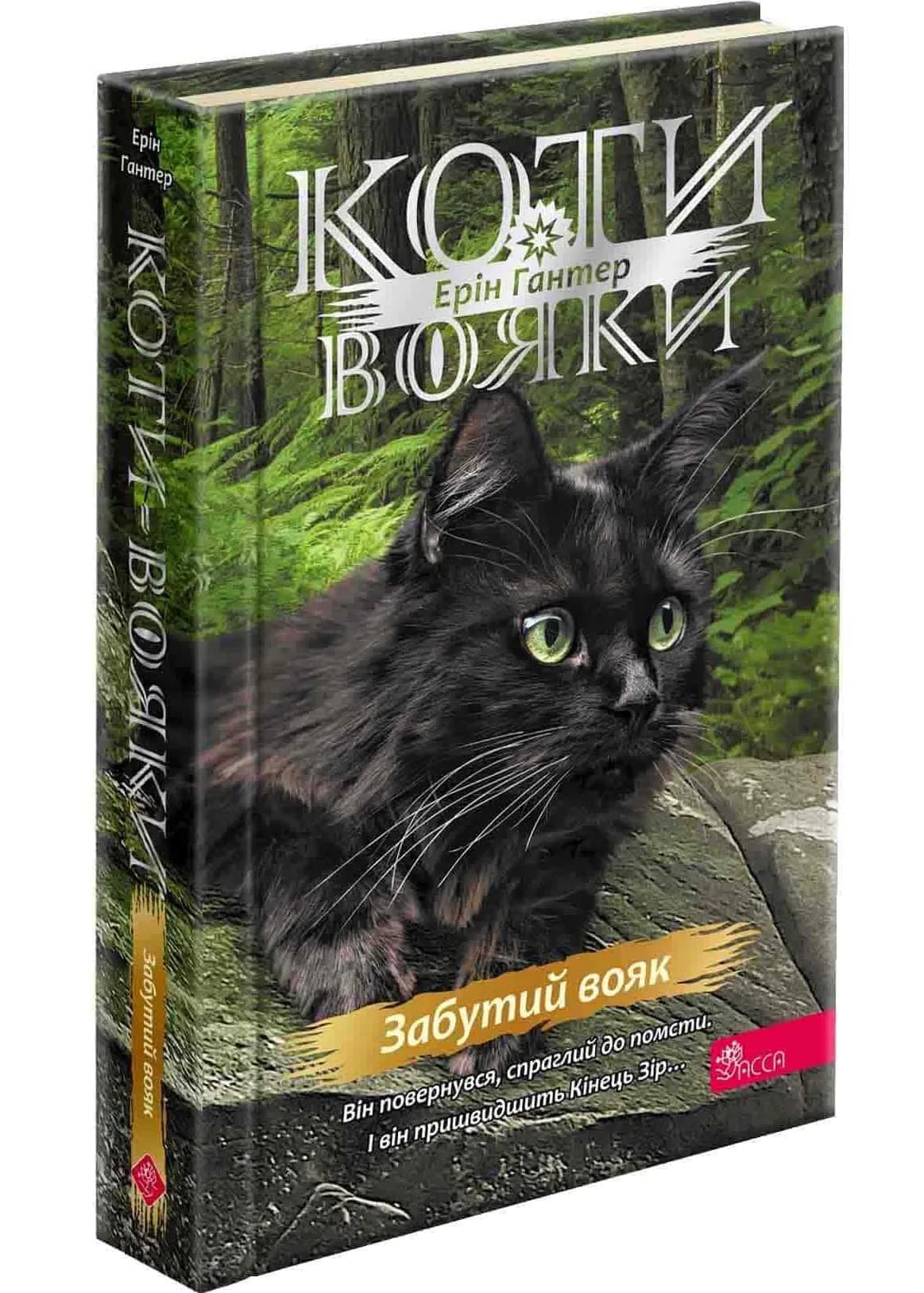 Коти-вояки. Знамення Зореклану. Книга 5. Забутий вояк