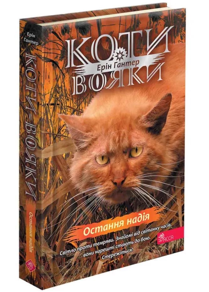 Коти-вояки. Знамення Зореклану. Остання надія. Книга 6
