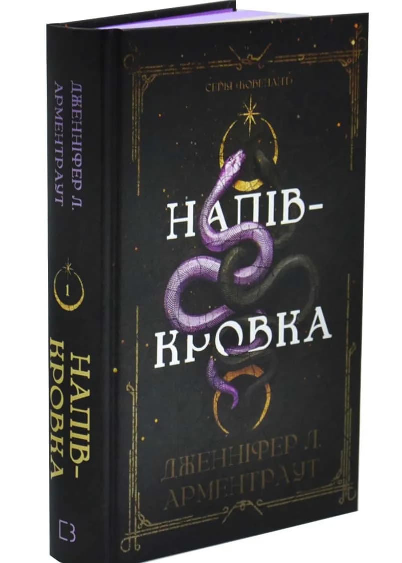 Ковенант. Книга 1: Напівкровка