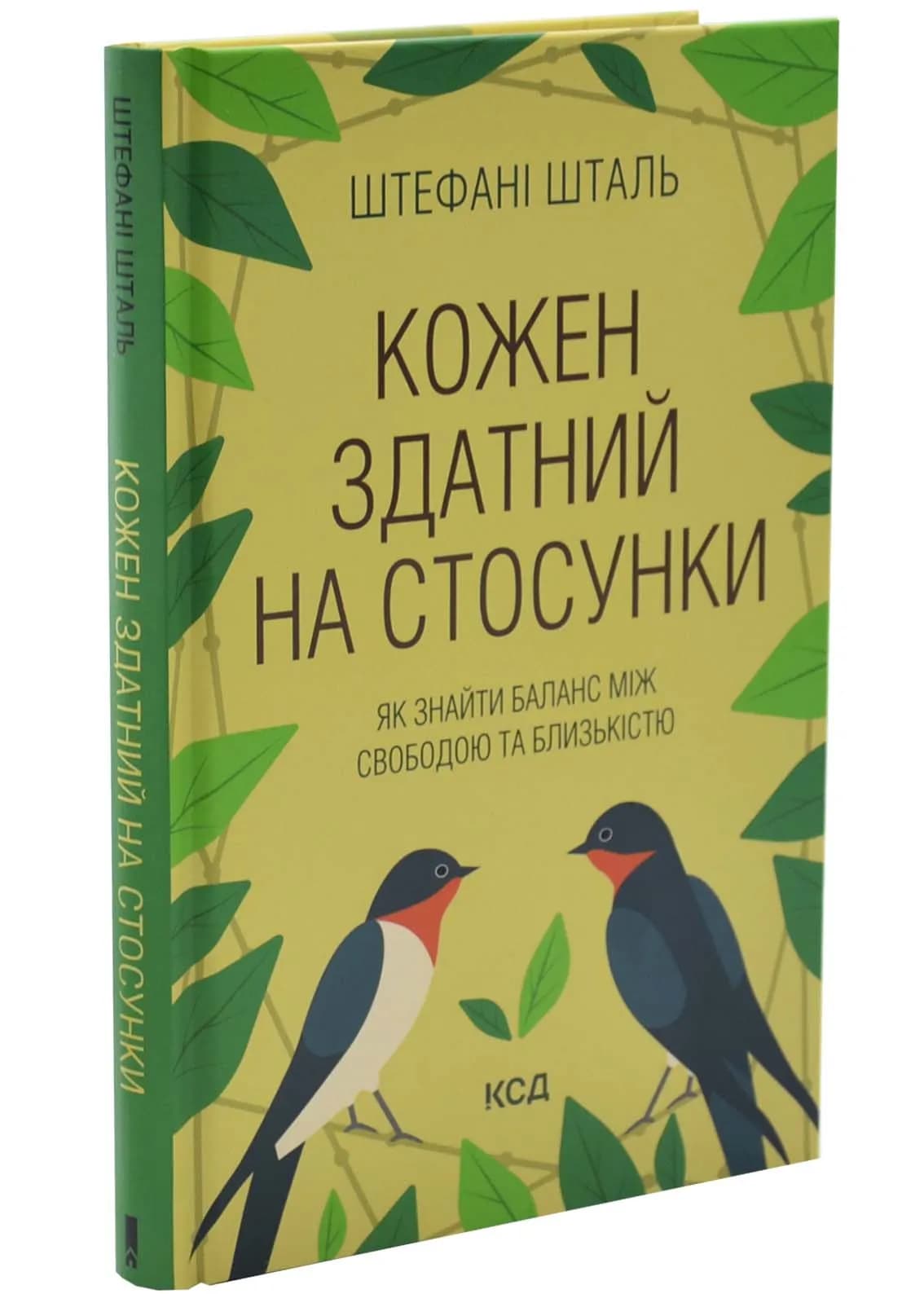 Кожен здатний на стосунки