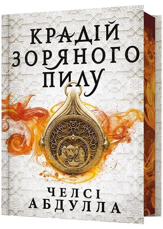 Крадій зоряного пилу. Limited edition