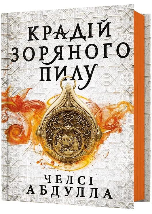 Крадій зоряного пилу