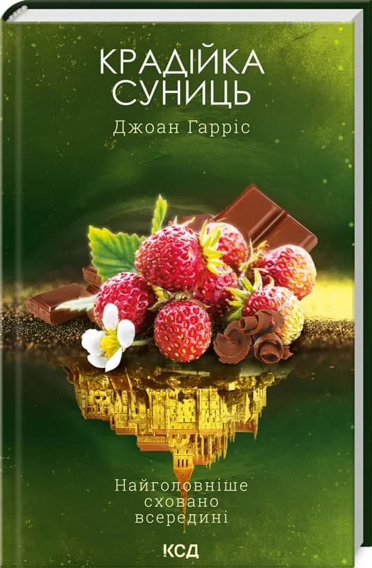 Крадійка суниць (Книга 4)
