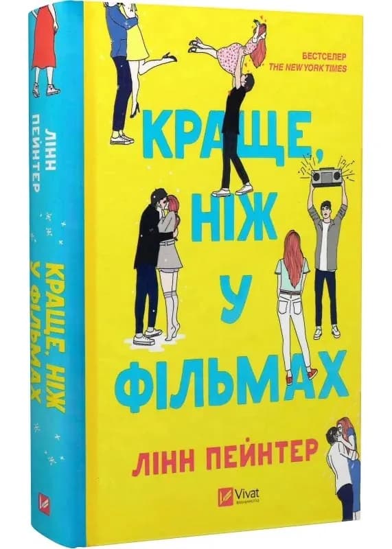 Краще, ніж у фільмах