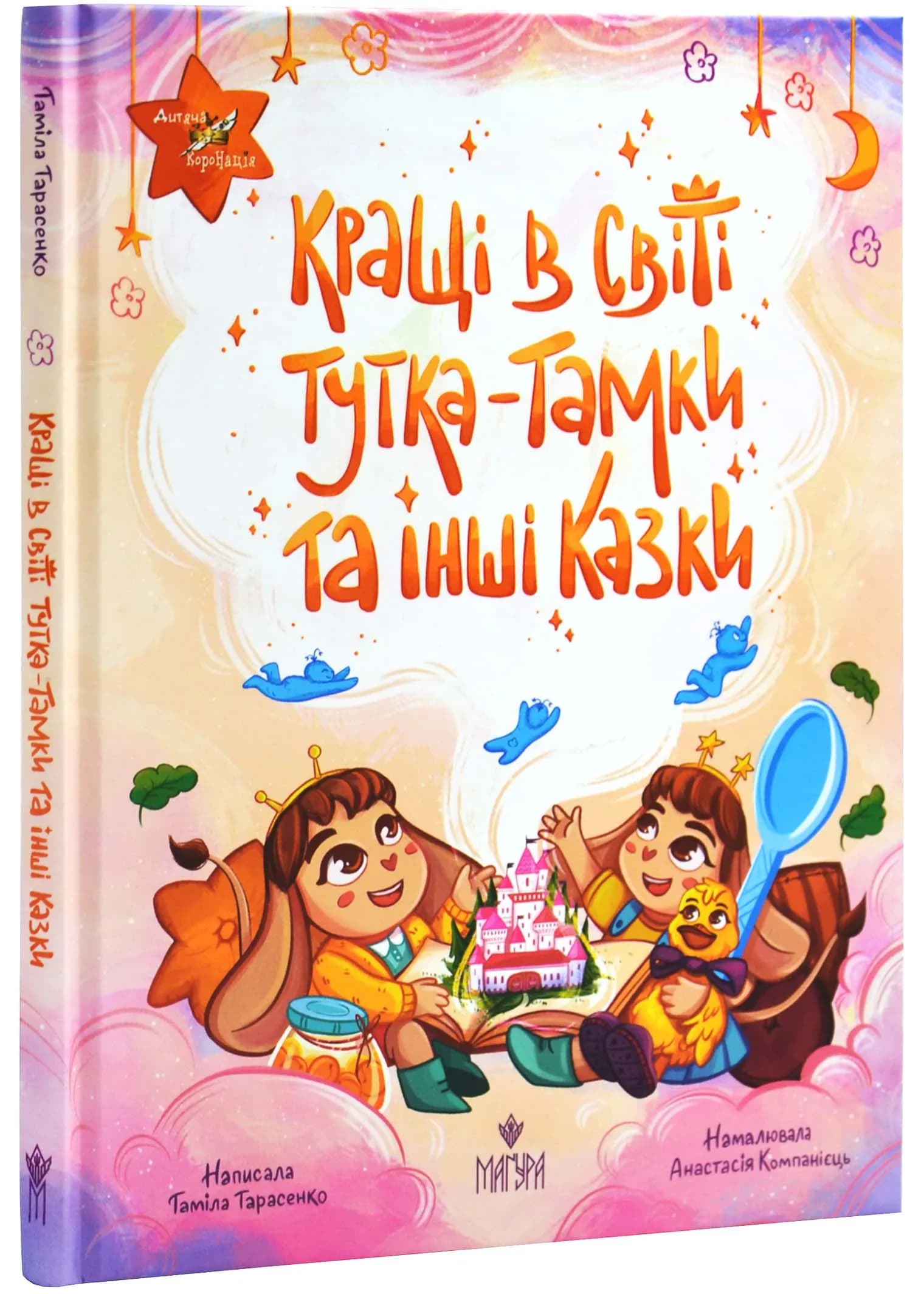 Кращі в світі Тутка-Тамки та інші казки