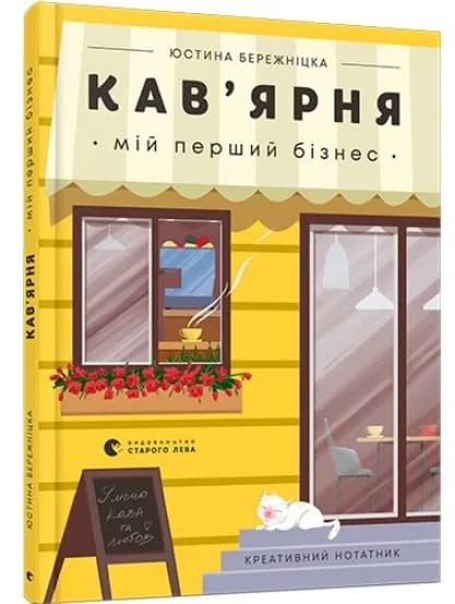 Кав’ярня. Мій перший бізнес. Креативний нотатник - Бережніцка Юстина