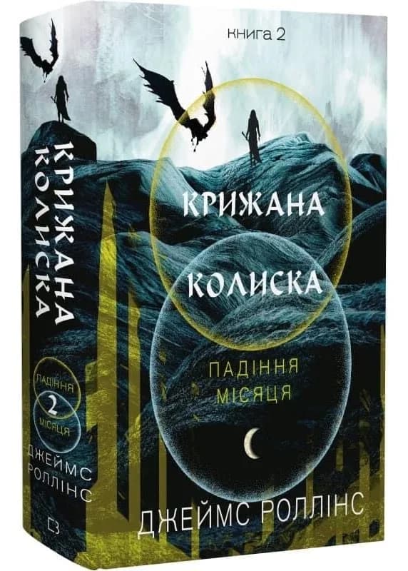Крижана колиска. Падіння Місяця. Книга 2