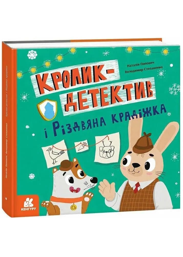 Кролик-детектив і Різдвяна крадіжка