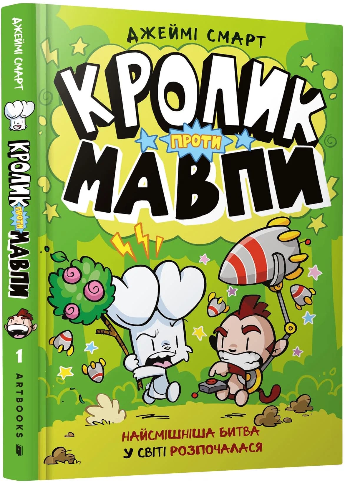 Кролик проти Мавпи