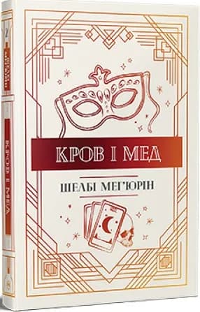 Змія і голуб. Книга 2. Кров і мед