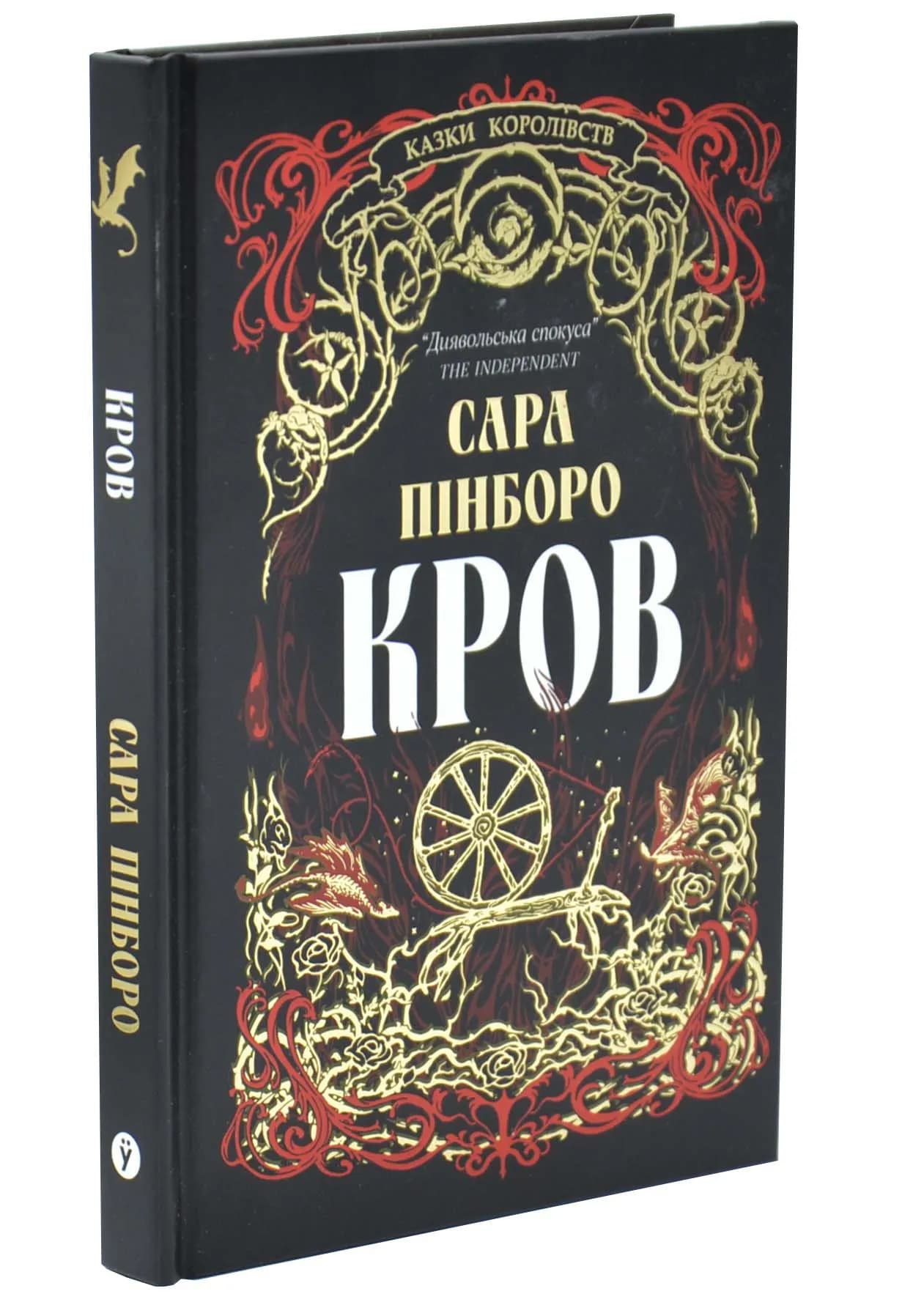 Кров. Казки королівств. Книга 5