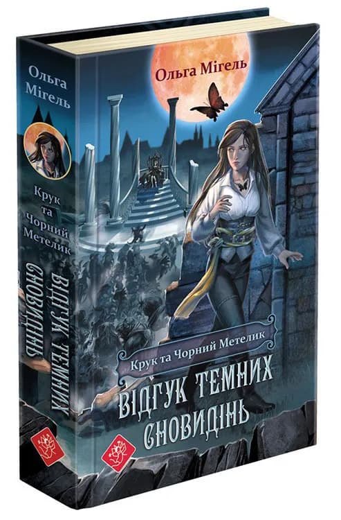 Крук та Чорний Метелик. Книга 2. Відгук темних сновидінь