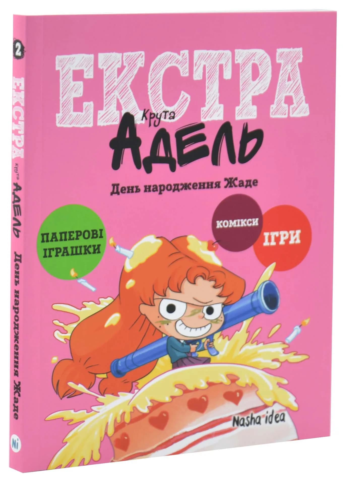 День народження Жаде. Крута Адель Екстра. Том 2
