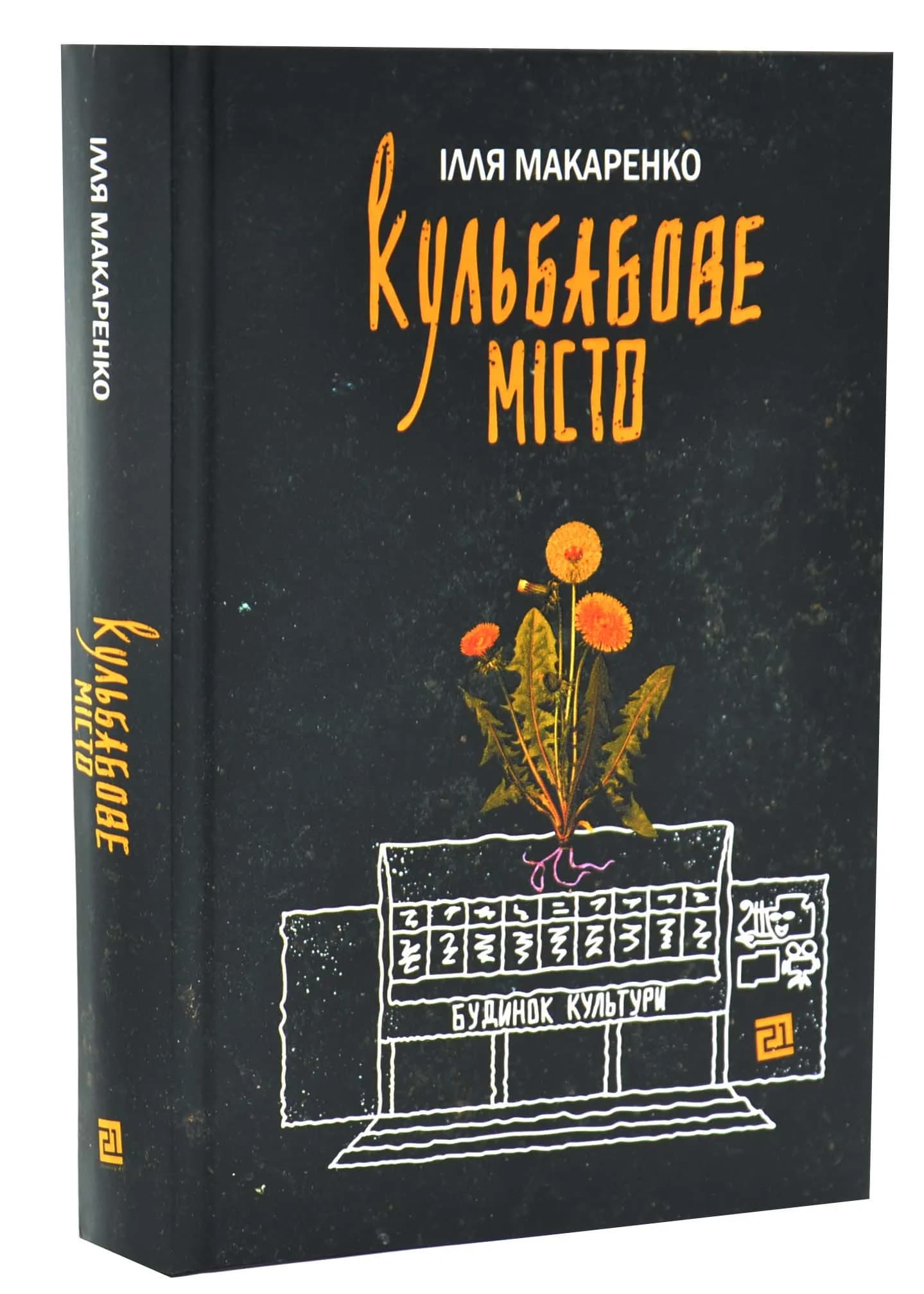 Кульбабове місто