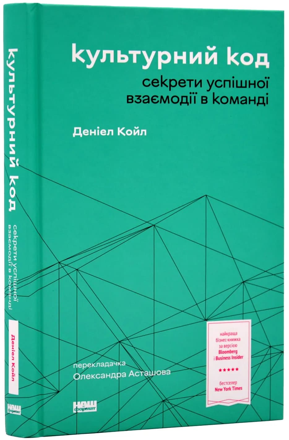 Культурний код. Секрети успішної взаємодії в команді