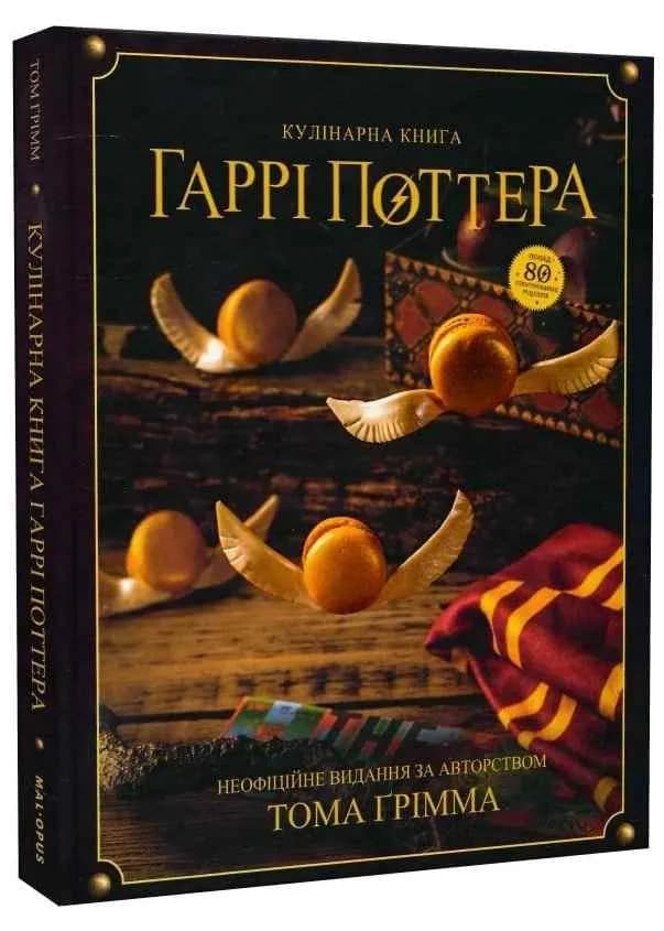 Кулінарна книга Гаррі Поттера. Неофіційне ілюстроване видання