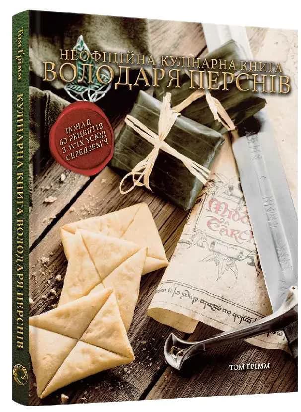 Кулінарна книга Володаря Перснів. Неофіційне ілюстроване видання