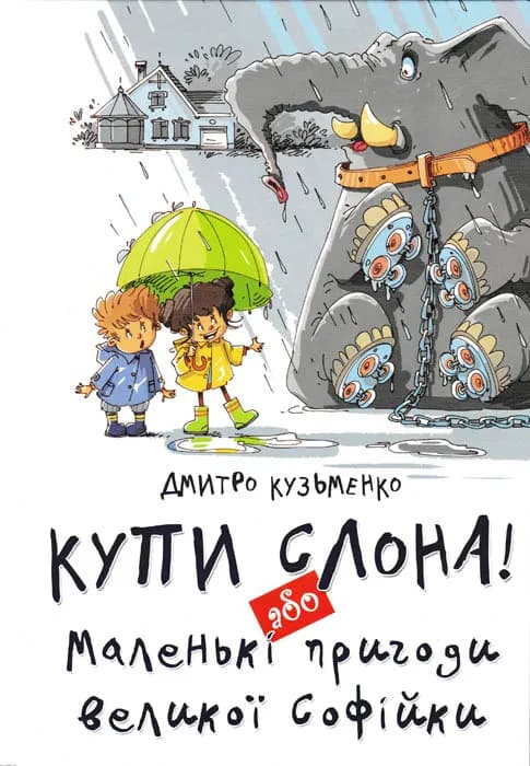 Купи слона або маленьки пригоди великої Софійки