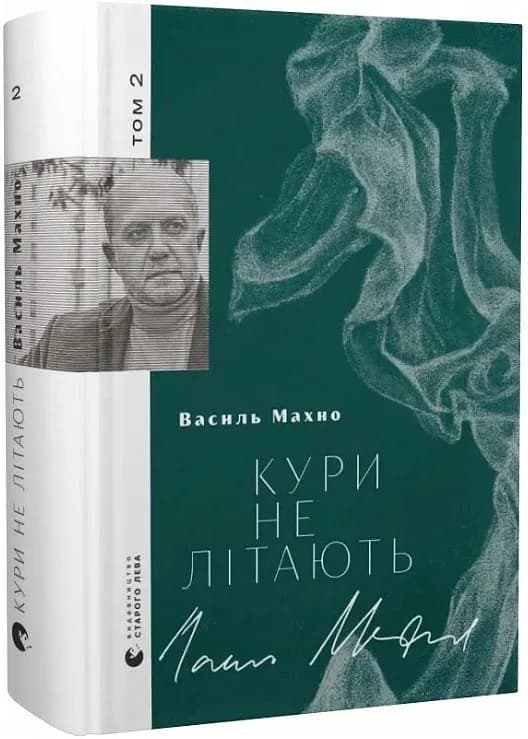 Кури не літають. Том 2