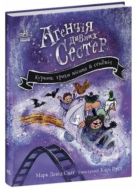 Курник, трохи місива й сендвіч. Агенція дивних сестер. Книга 3