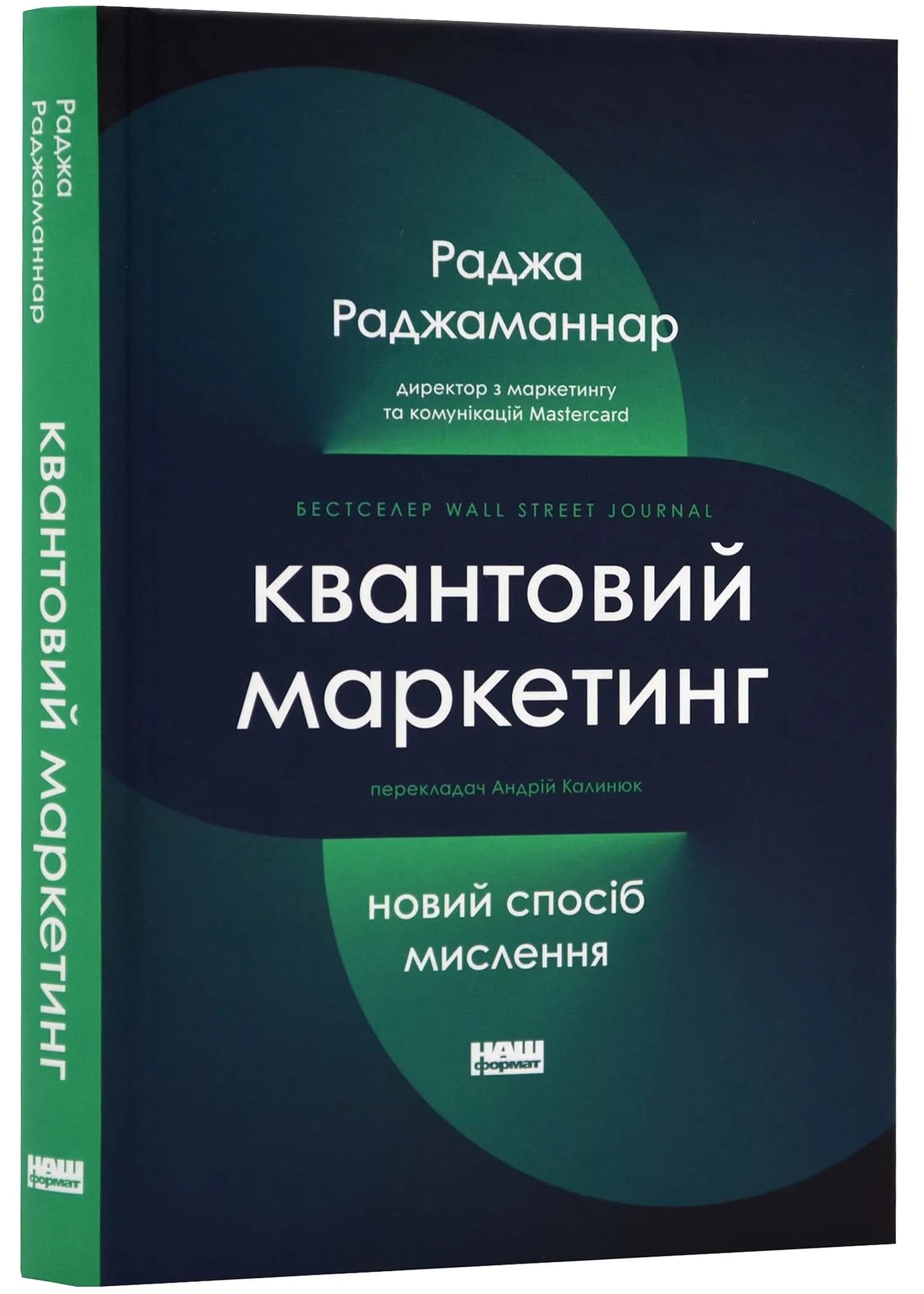 Квантовий маркетинг. Новий спосіб мислення