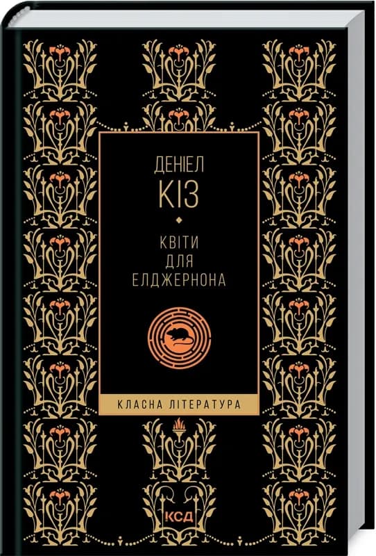 Квіти для Елджернона (КСД)