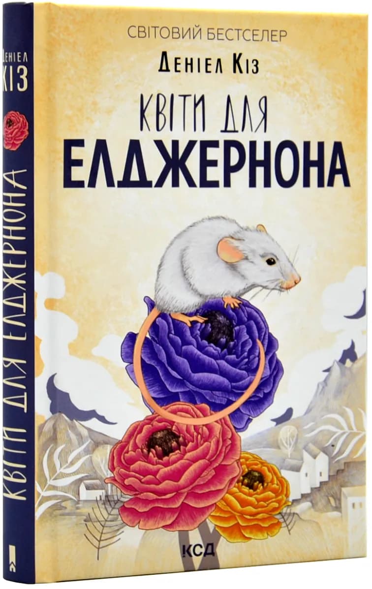Квіти для Елджернона (нове оформлення)