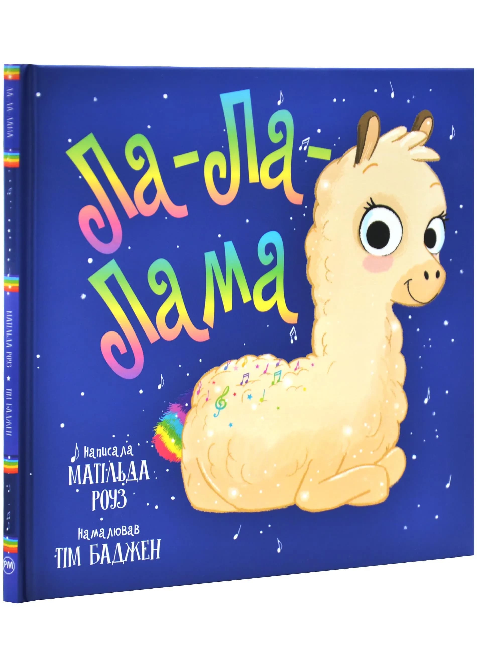 Ла-Ла-Лама