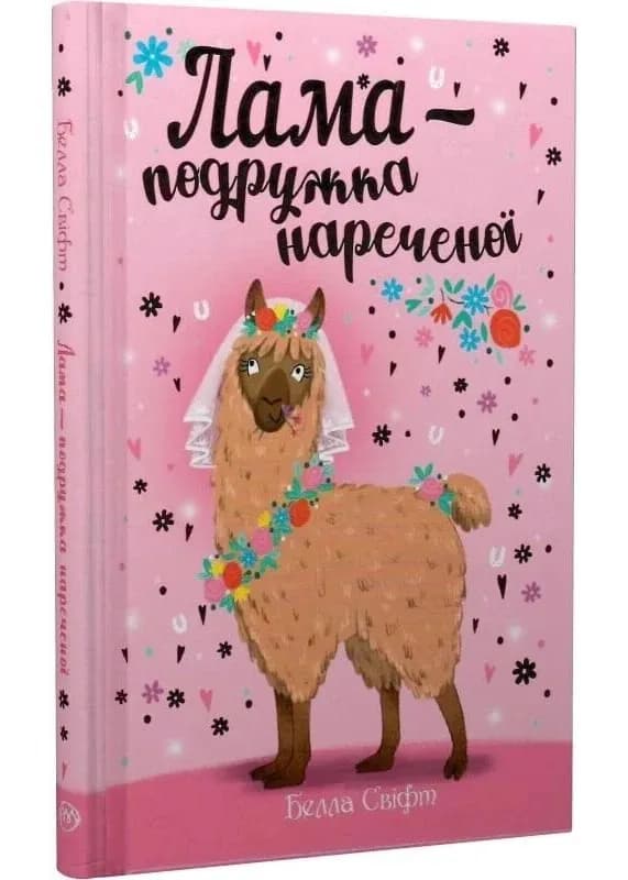 Лама - подружка нареченої