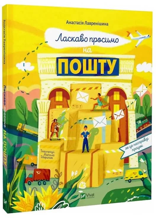 Ласкаво просимо на пошту. Як це насправді працює