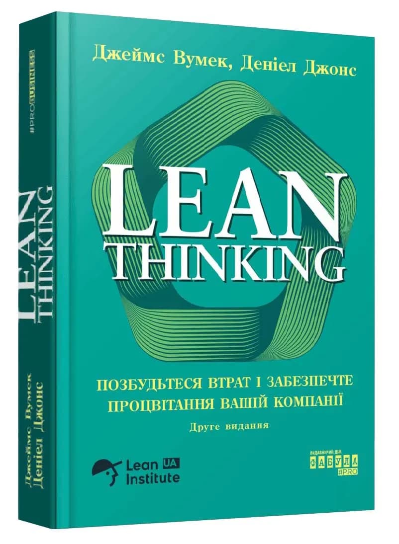 Lean Thinking. Позбудьтесь втрат та забезпечте процвітання вашій компанії