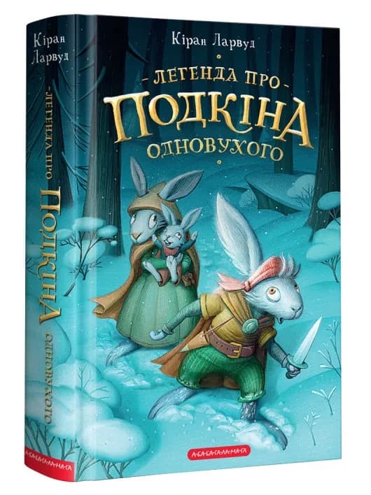 П'ять королівств. Книга 1. Легенда про Подкіна одновухого