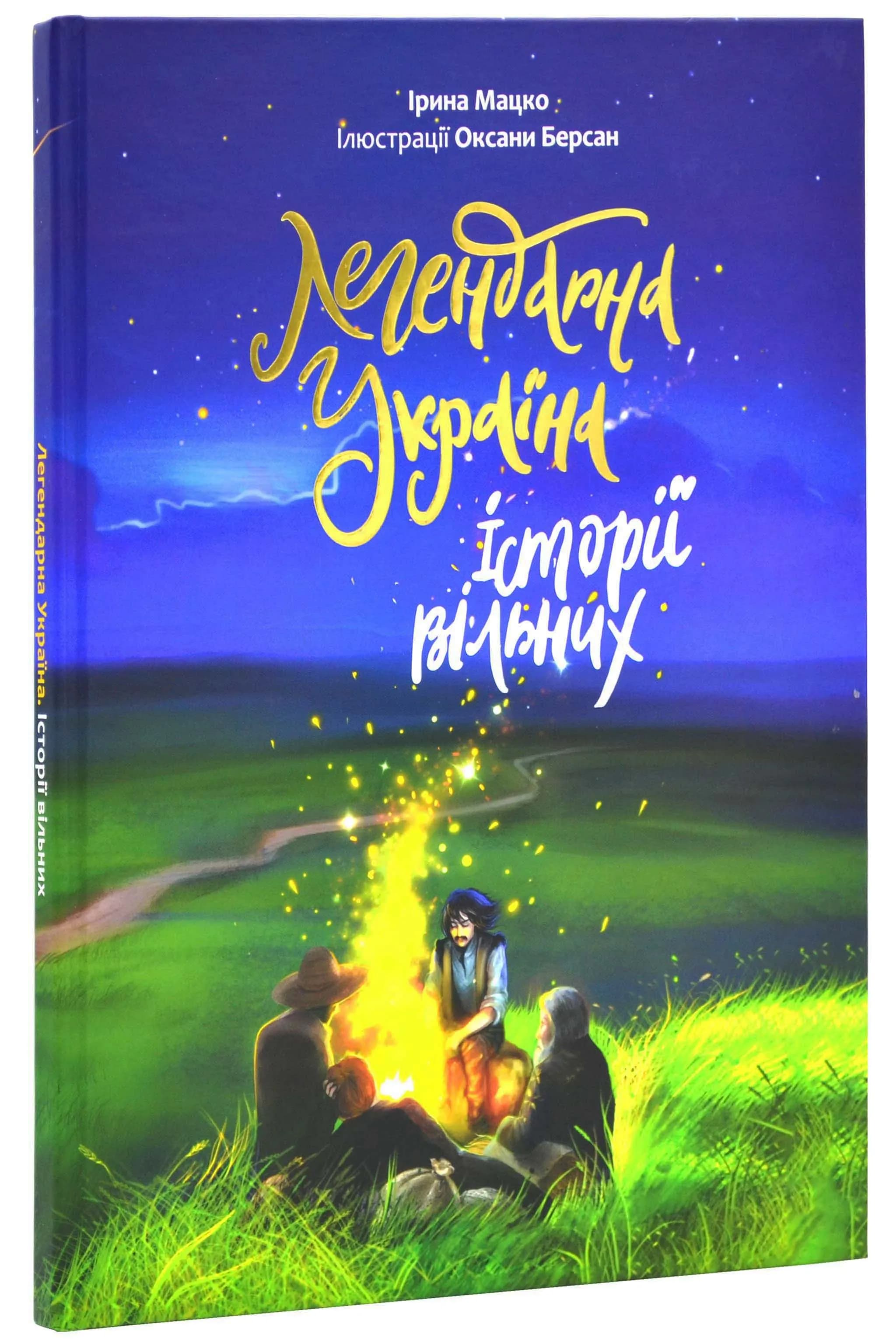 Легендарна Україна. Історії вільних