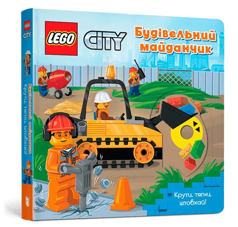 LEGO City Будівельний майданчик. Крути, тягни, штовхай!