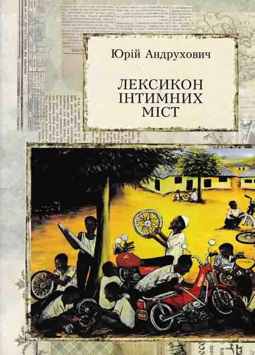 Лексикон інтимних міст. Книги — ХХІ