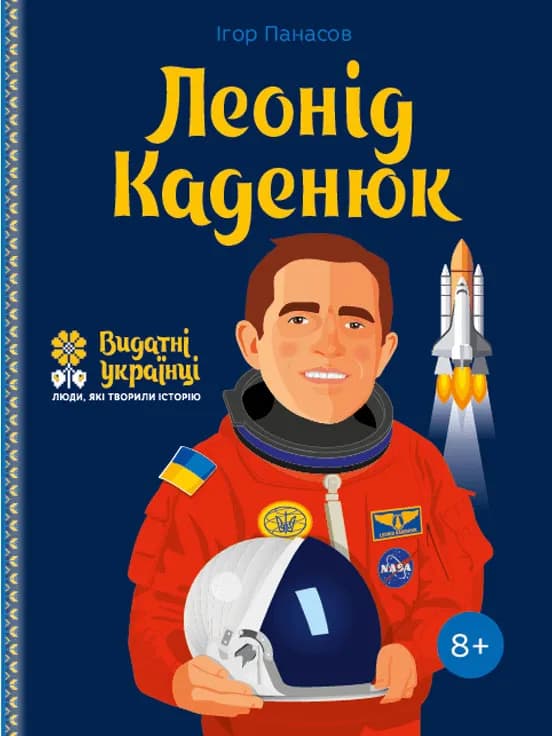 Леонід Каденюк
