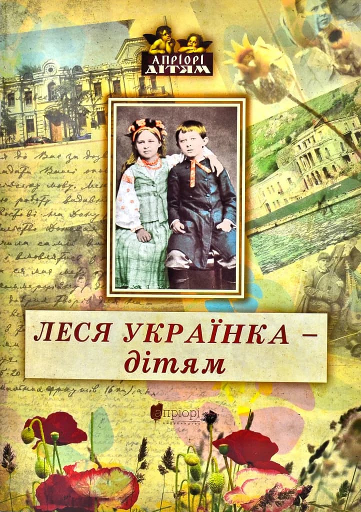 Леся Українка - дітям