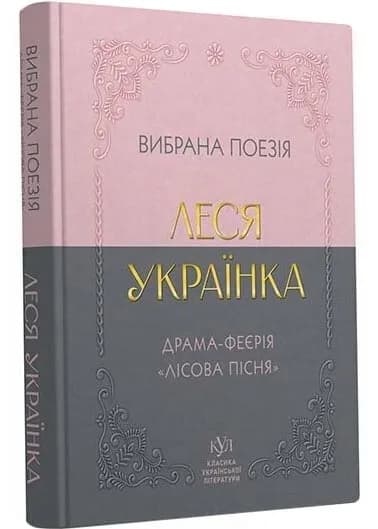 Леся Українка. Вибрана поезія. Драма-феєрія Лісова пісня (кишеньковий формат)