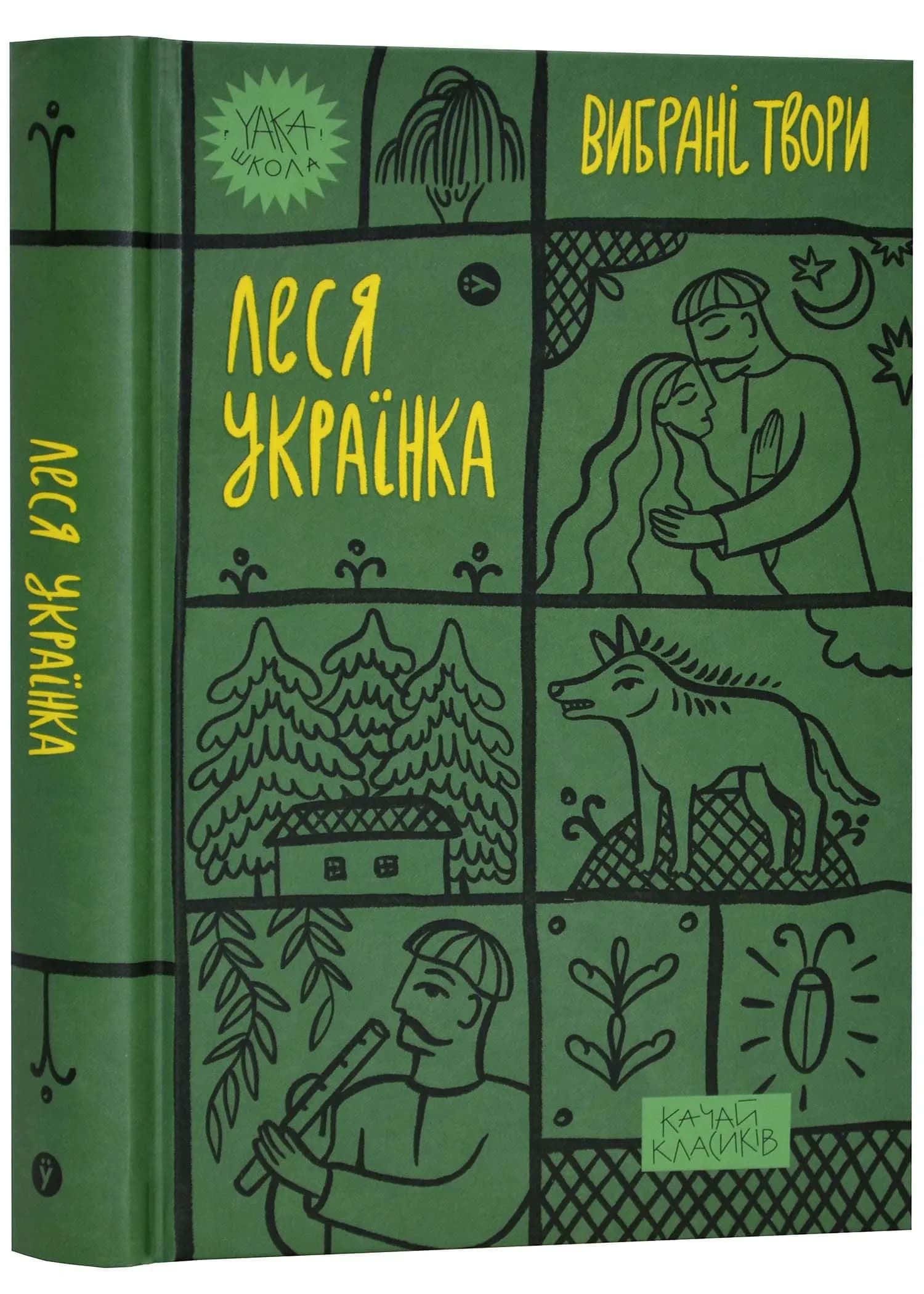 Леся Українка. Вибрані твори (Якабу)