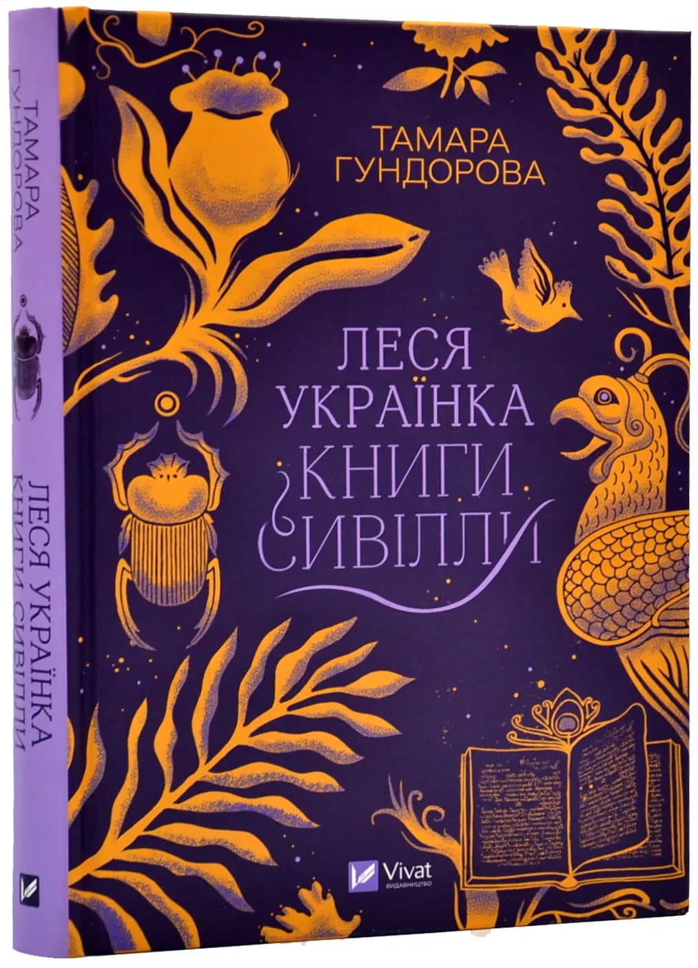 Леся Українка. Книги Сивілли