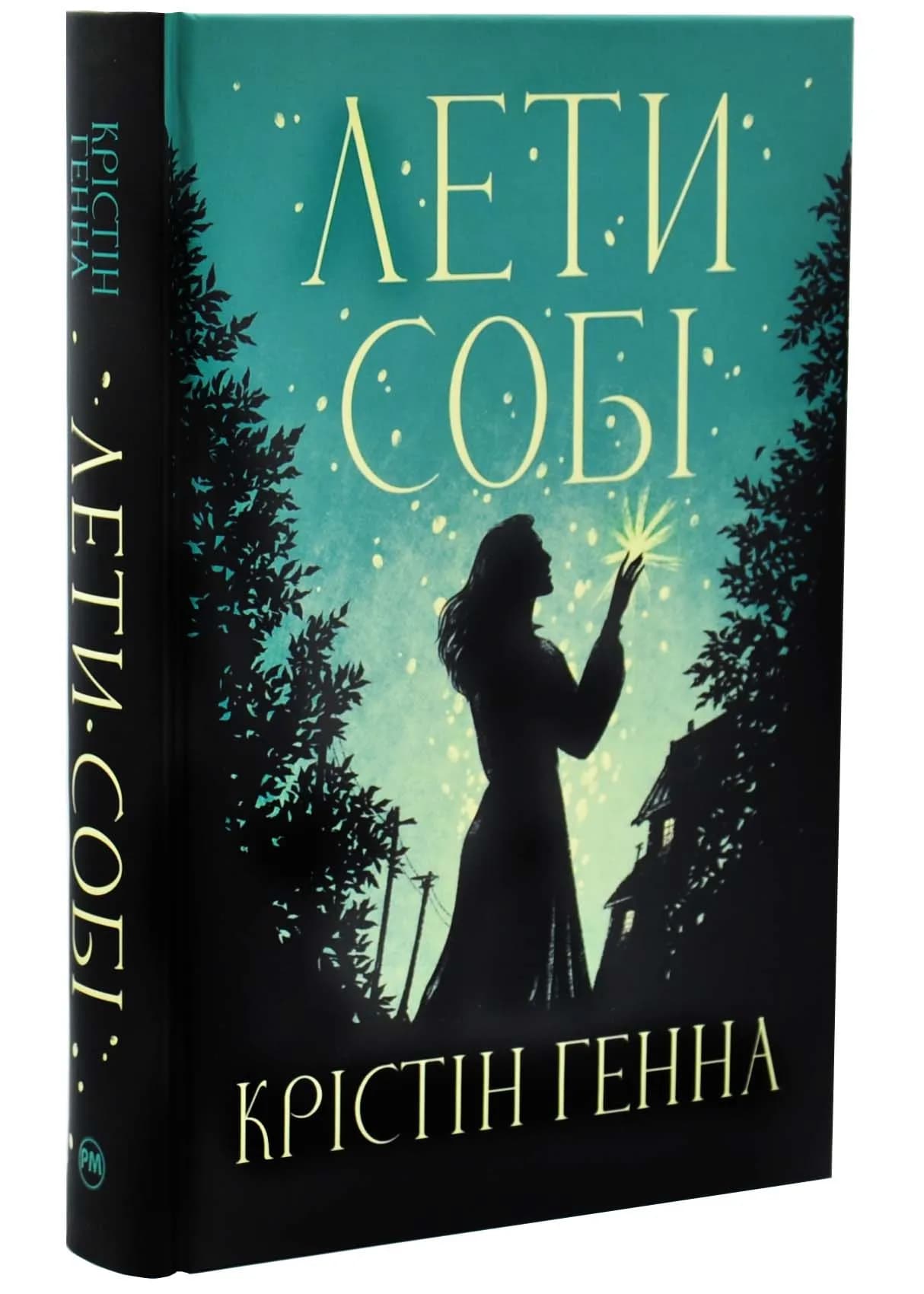 Лети собі. Провулок світлячків. Книга 2