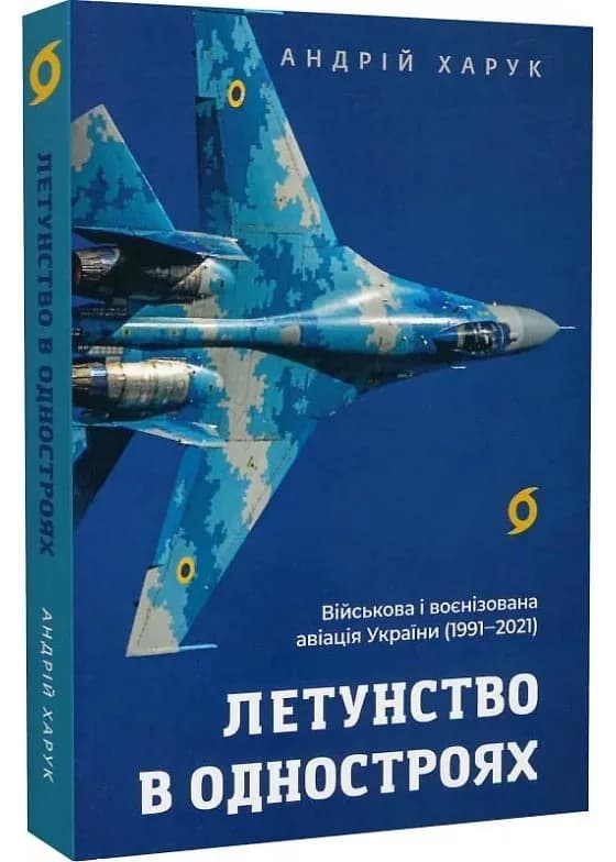 Летунство в одностроях. Військова і воєнізована авіація України