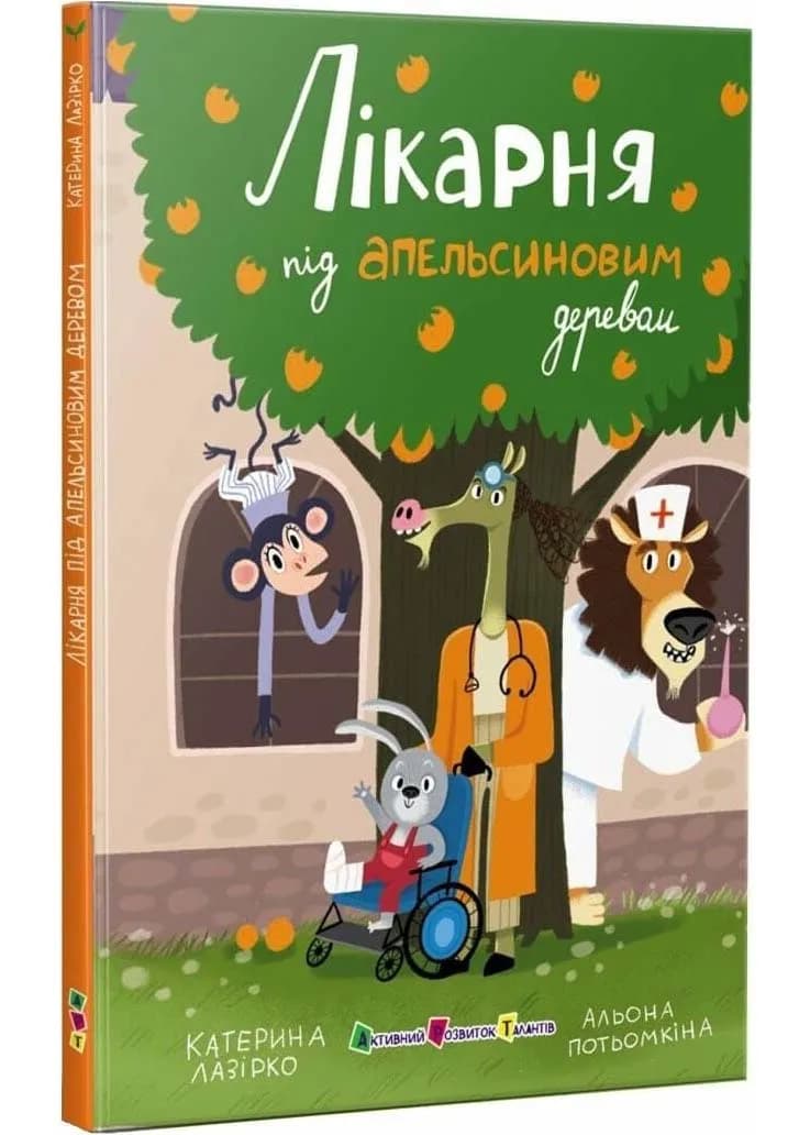 Лікарня під апельсиновим деревом
